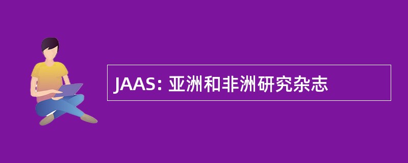 JAAS: 亚洲和非洲研究杂志