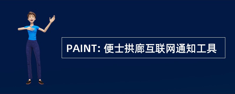 PAINT: 便士拱廊互联网通知工具