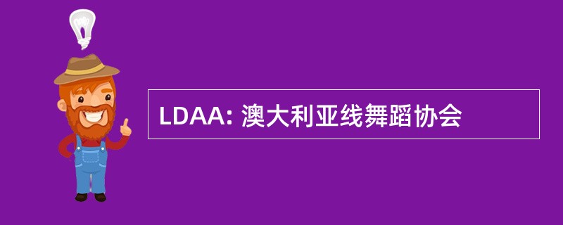 LDAA: 澳大利亚线舞蹈协会