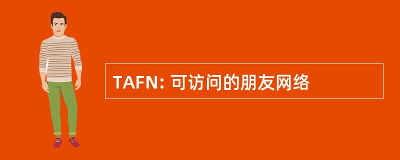 TAFN: 可访问的朋友网络