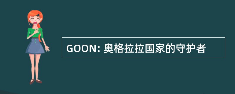 GOON: 奥格拉拉国家的守护者