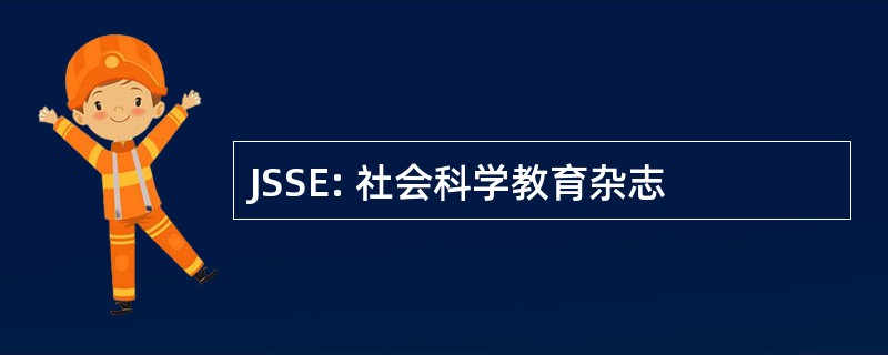 JSSE: 社会科学教育杂志