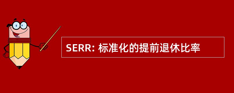 SERR: 标准化的提前退休比率