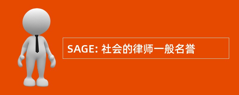 SAGE: 社会的律师一般名誉