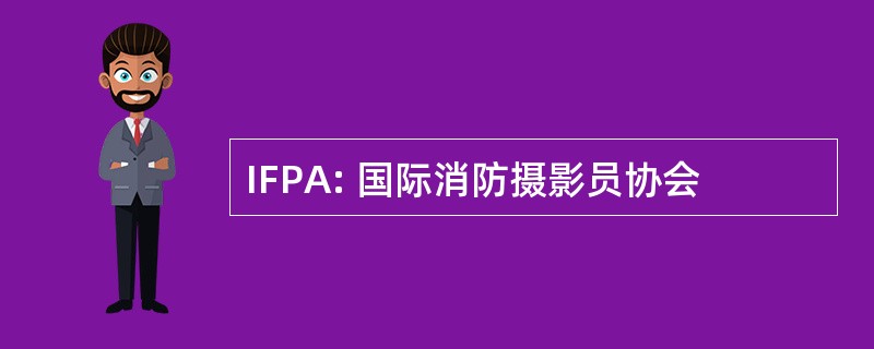 IFPA: 国际消防摄影员协会