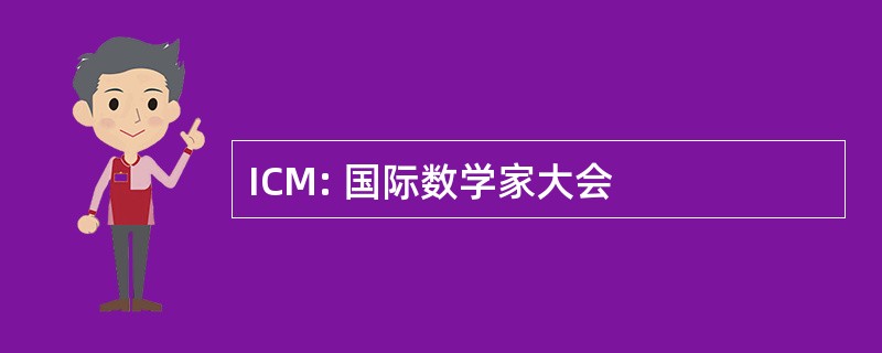 ICM: 国际数学家大会