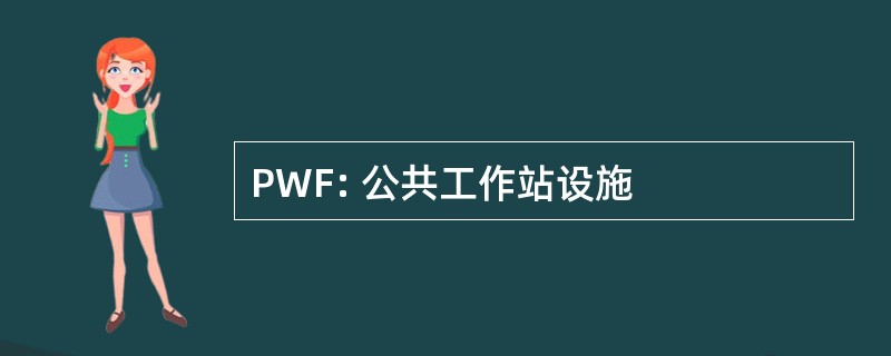 PWF: 公共工作站设施