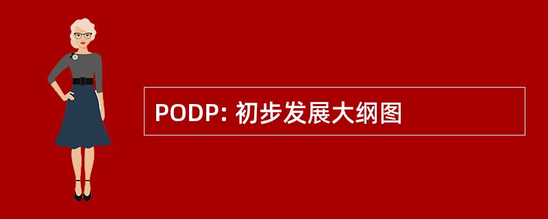 PODP: 初步发展大纲图