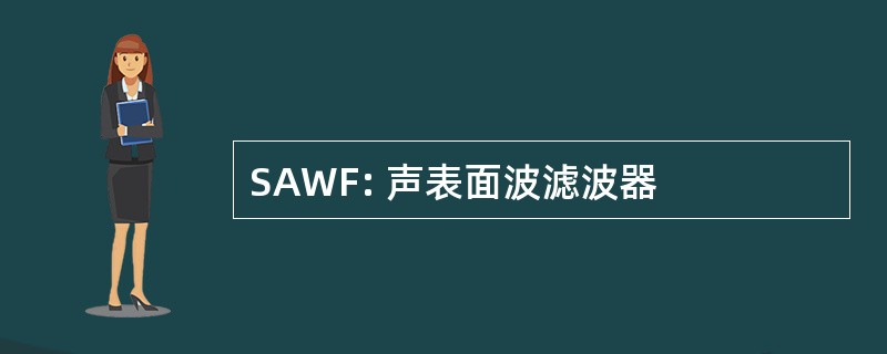 SAWF: 声表面波滤波器