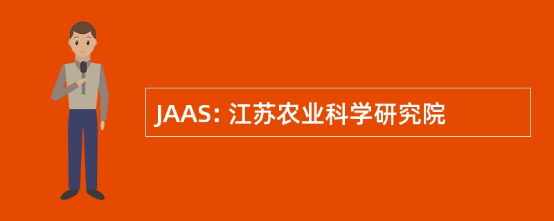 JAAS: 江苏农业科学研究院