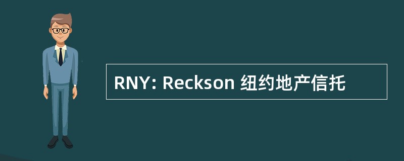 RNY: Reckson 纽约地产信托