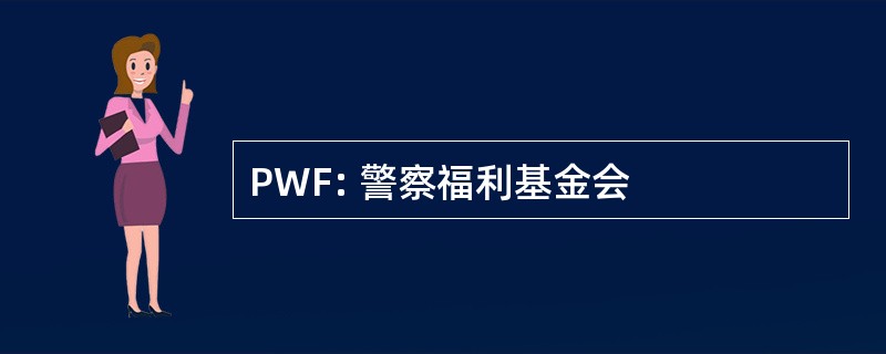 PWF: 警察福利基金会