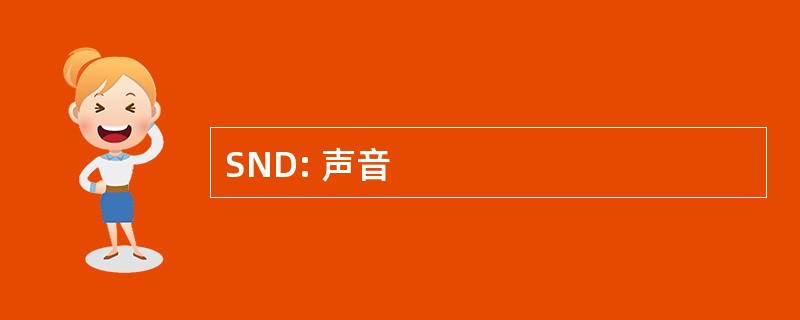 SND: 声音