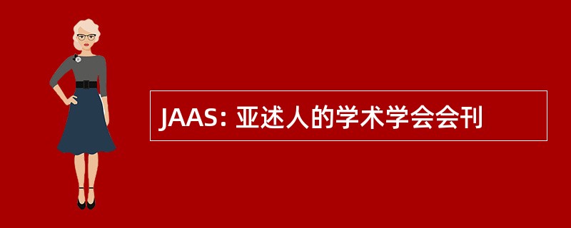 JAAS: 亚述人的学术学会会刊