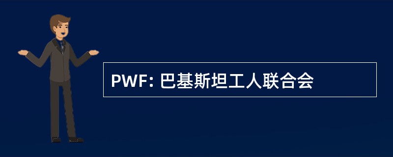 PWF: 巴基斯坦工人联合会