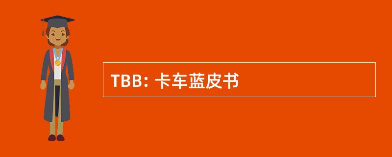 TBB: 卡车蓝皮书