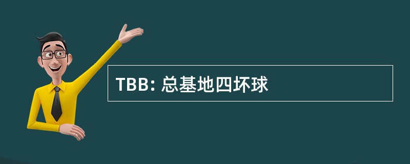 TBB: 总基地四坏球