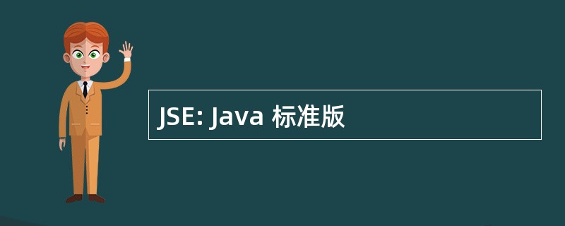 JSE: Java 标准版