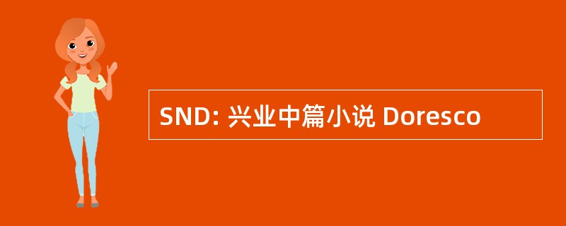 SND: 兴业中篇小说 Doresco