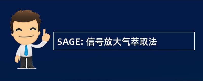 SAGE: 信号放大气萃取法