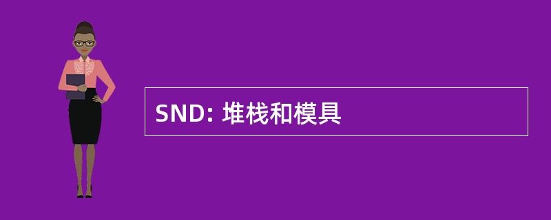 SND: 堆栈和模具