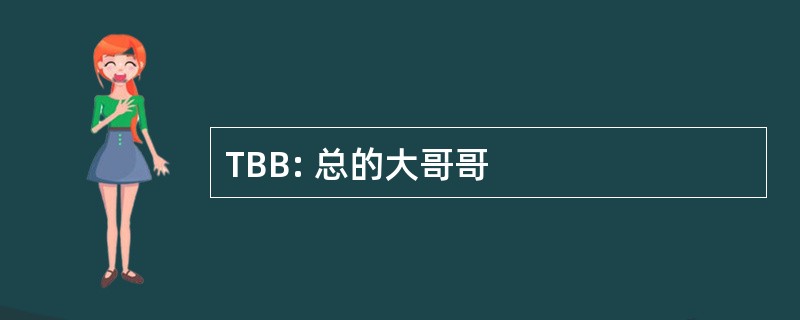 TBB: 总的大哥哥