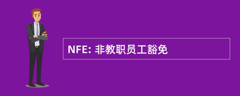 NFE: 非教职员工豁免