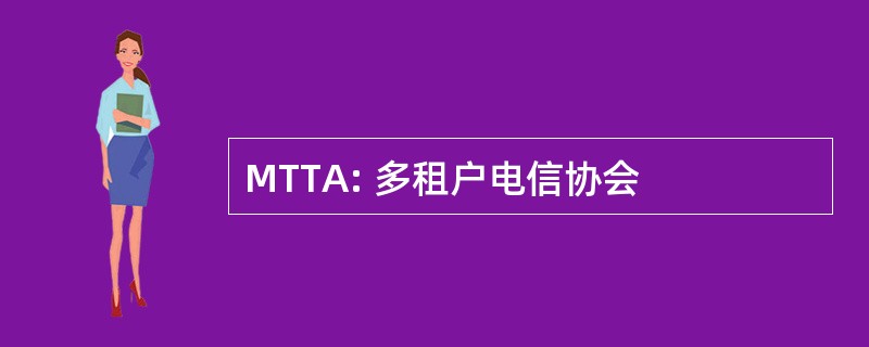 MTTA: 多租户电信协会