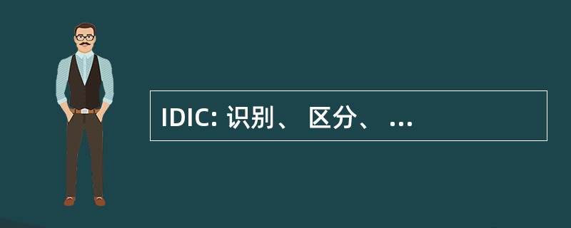 IDIC: 识别、 区分、 交互、 自定义