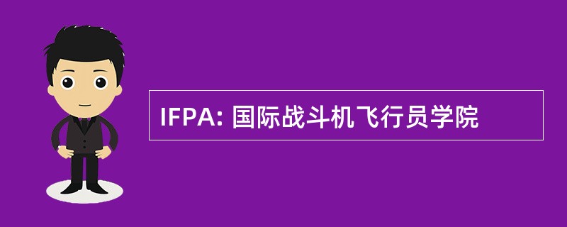 IFPA: 国际战斗机飞行员学院