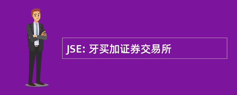 JSE: 牙买加证券交易所