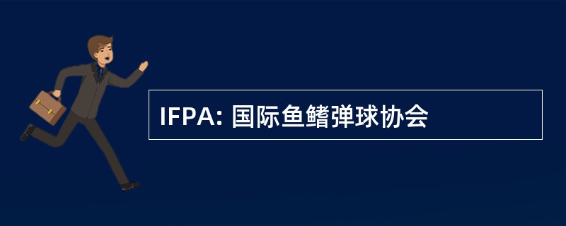 IFPA: 国际鱼鳍弹球协会