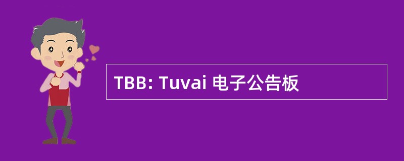 TBB: Tuvai 电子公告板