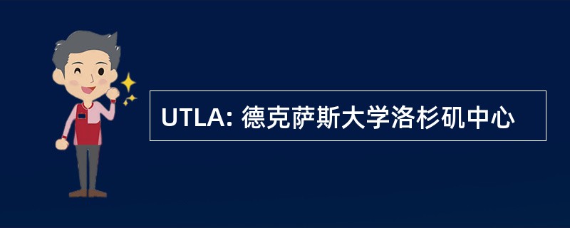 UTLA: 德克萨斯大学洛杉矶中心