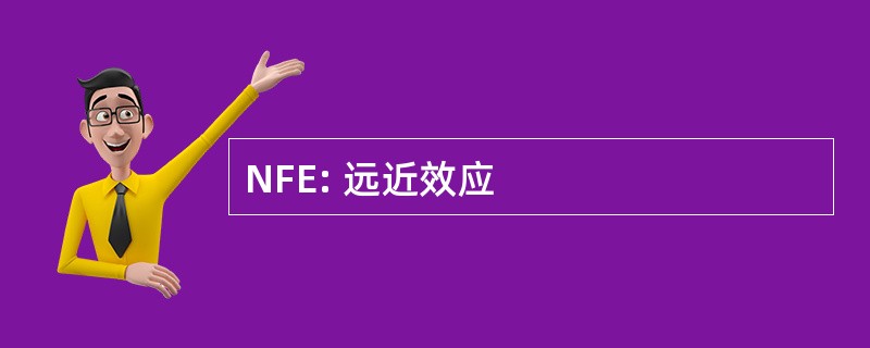 NFE: 远近效应