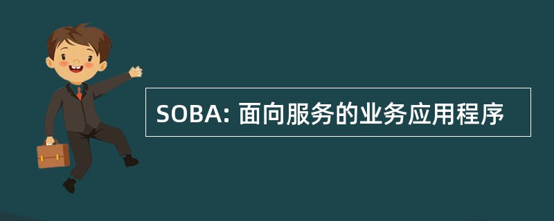 SOBA: 面向服务的业务应用程序