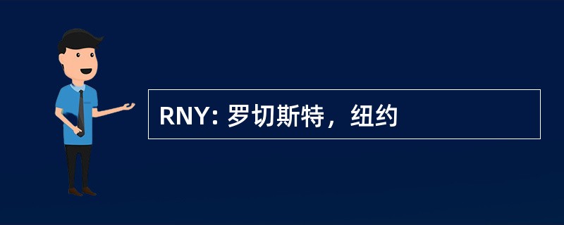 RNY: 罗切斯特，纽约