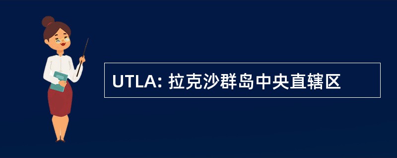 UTLA: 拉克沙群岛中央直辖区