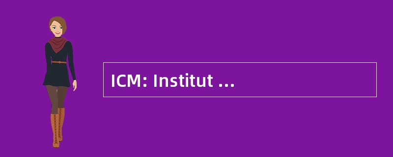 ICM: Institut de Cardiologie de 蒙特利尔