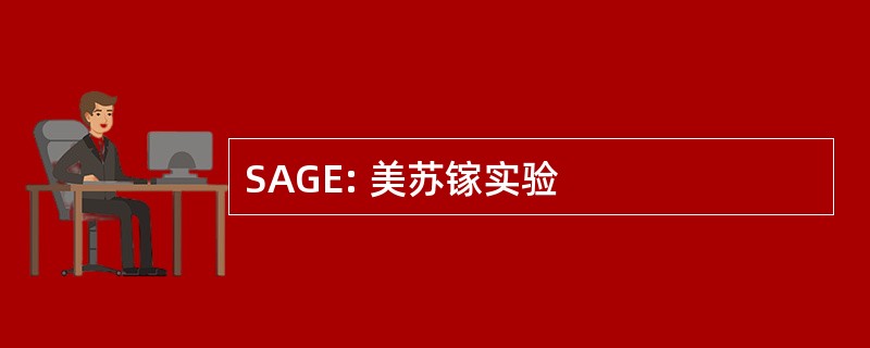 SAGE: 美苏镓实验