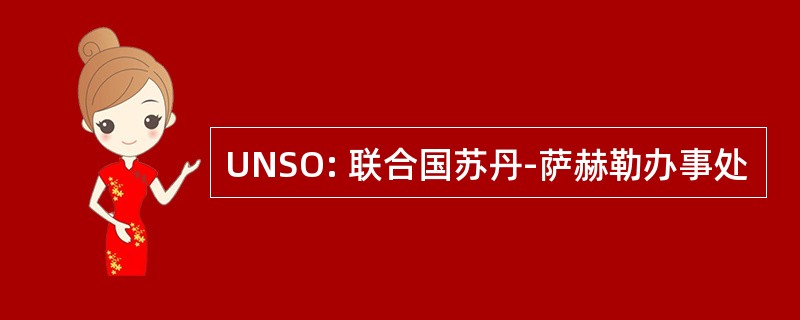 UNSO: 联合国苏丹-萨赫勒办事处