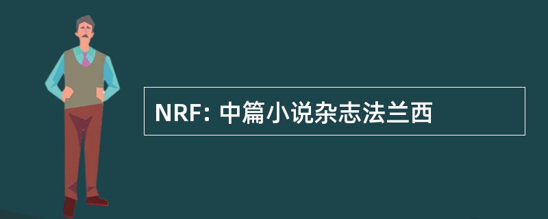 NRF: 中篇小说杂志法兰西