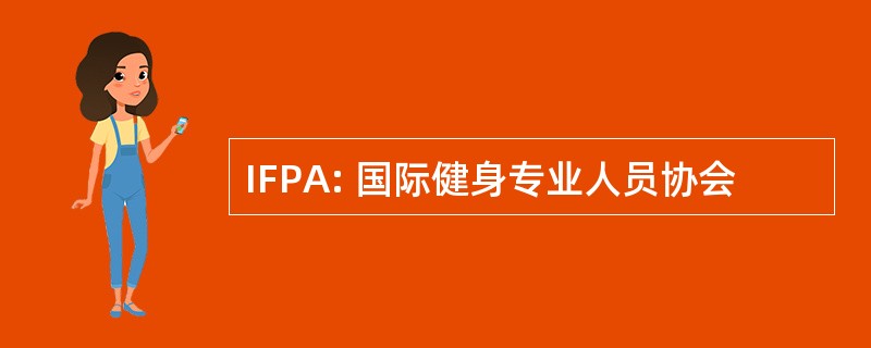 IFPA: 国际健身专业人员协会