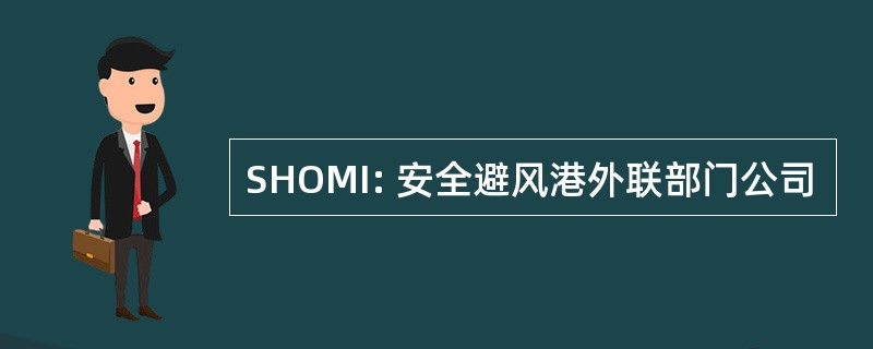 SHOMI: 安全避风港外联部门公司