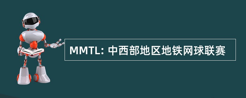 MMTL: 中西部地区地铁网球联赛