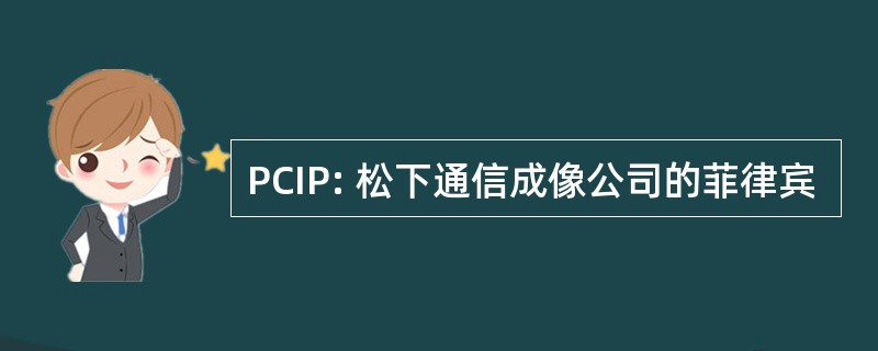 PCIP: 松下通信成像公司的菲律宾