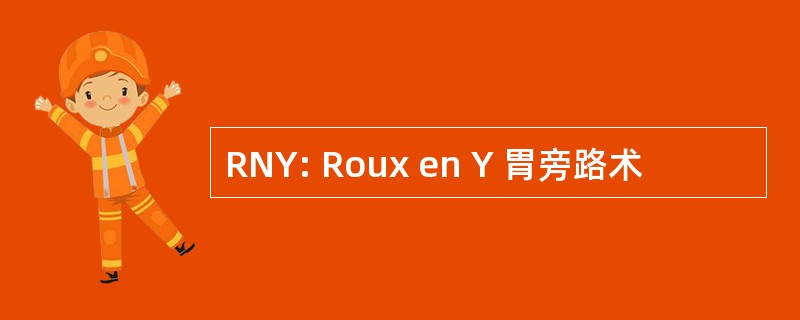 RNY: Roux en Y 胃旁路术