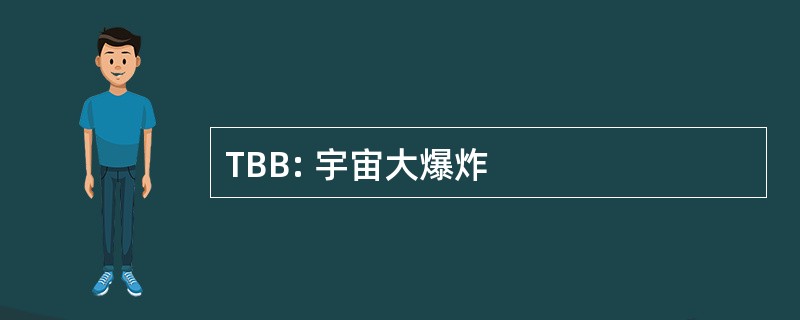 TBB: 宇宙大爆炸