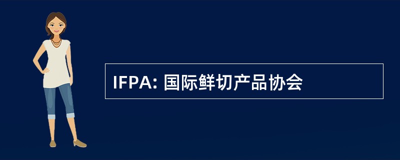 IFPA: 国际鲜切产品协会