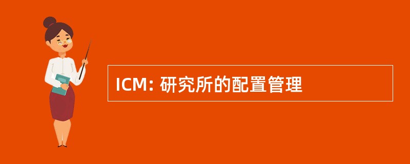 ICM: 研究所的配置管理